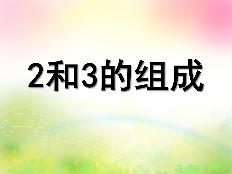 幼儿园《2和3的组成》PPT课件2和3的组成.ppt_第1页