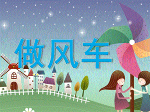 幼儿园美术《做纸风车》PPT课件.ppt