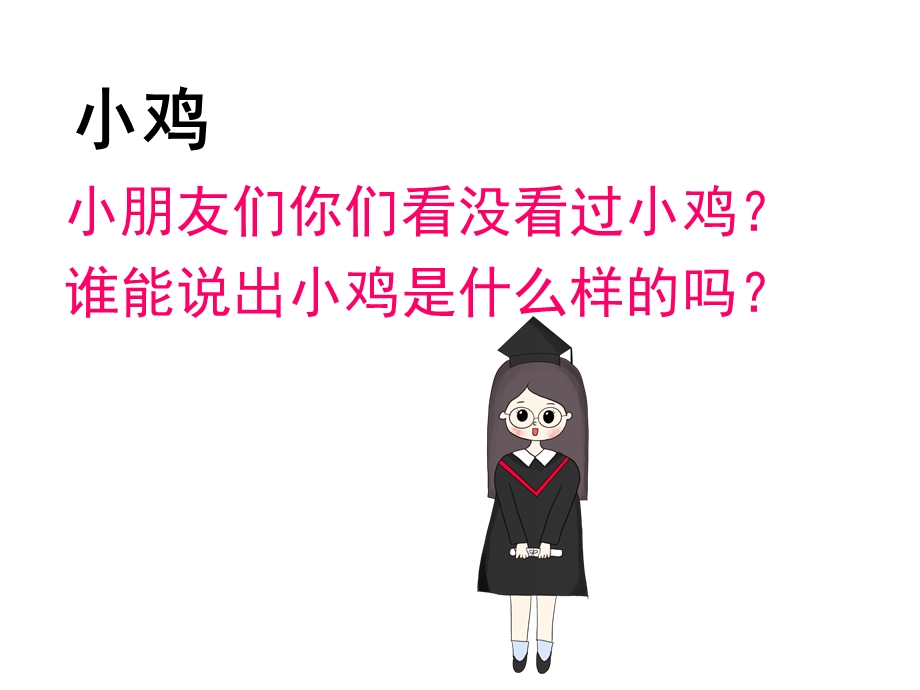 小班科学优质课《小鸡和小鸭》PPT课件教案PPT课件.ppt_第3页