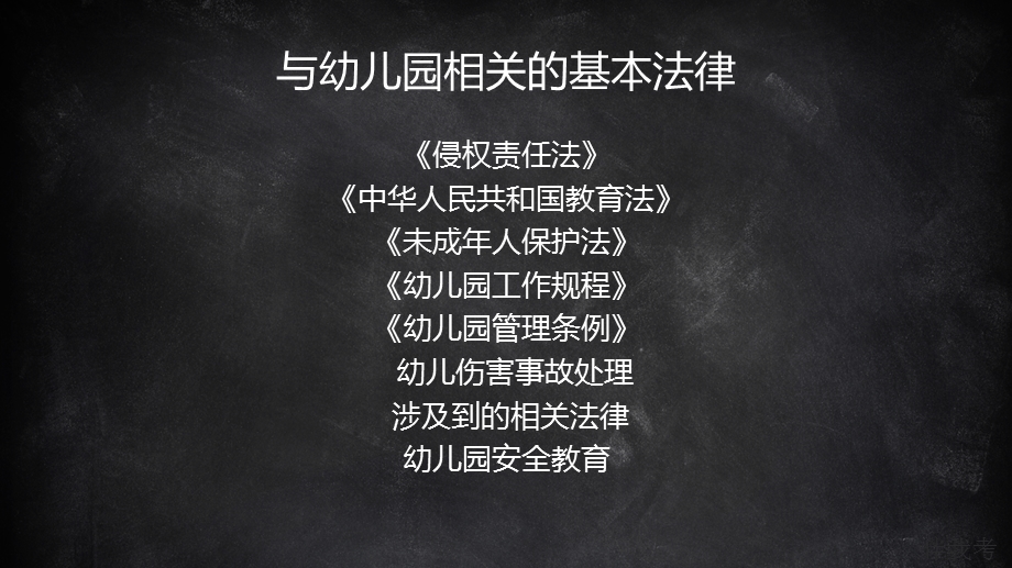 幼儿园相关的法律知识及案例PPT课件2-与幼儿园相关的法律知识及案例.ppt_第2页