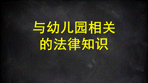 幼儿园相关的法律知识及案例PPT课件2-与幼儿园相关的法律知识及案例.ppt