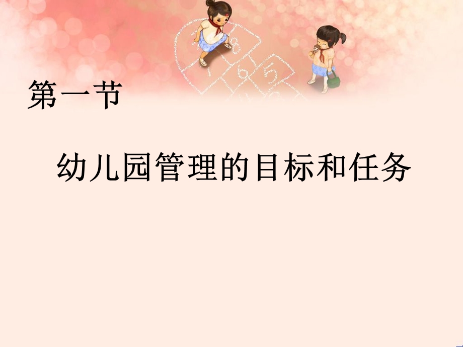 幼儿园的目标管理PPT课件第二章幼儿园的目标管理.ppt_第2页