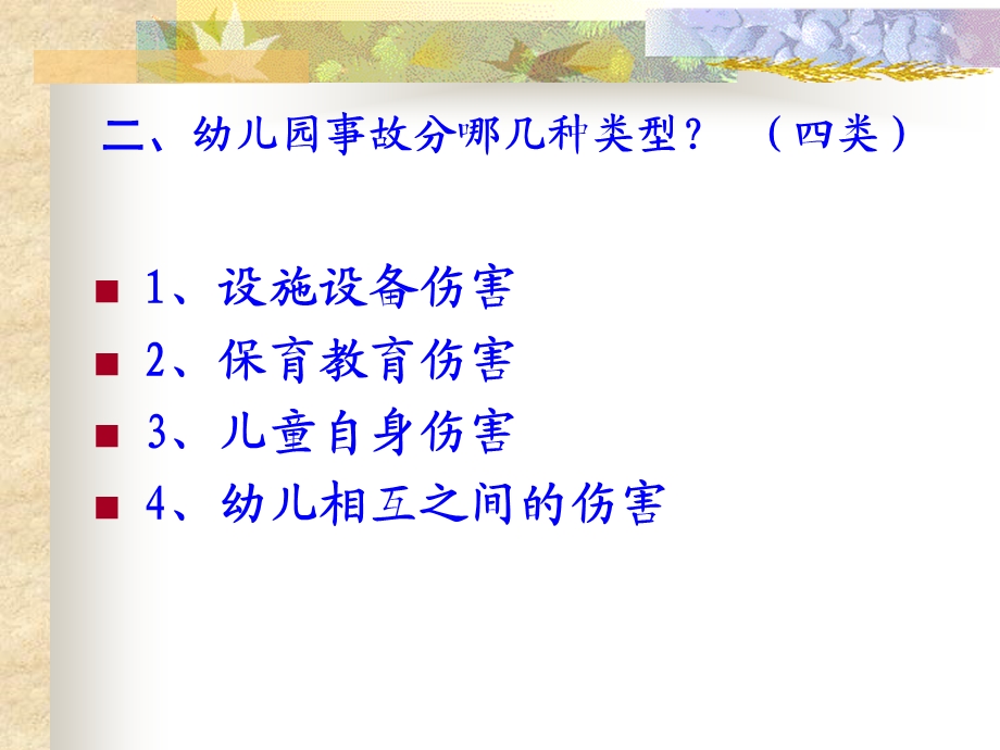 幼儿园安全事故分析与安全管理对策PPT课件幼儿园安全事故分析与安全管理对策.ppt_第3页