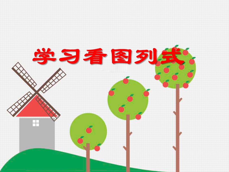 大班数学《学习看图列式》PPT课件大班数学《学习看图列式》PPT课件.ppt_第1页