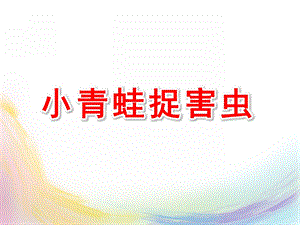 小班数学课件《小青蛙捉害虫》PPT课件教案小青蛙捉害虫.ppt