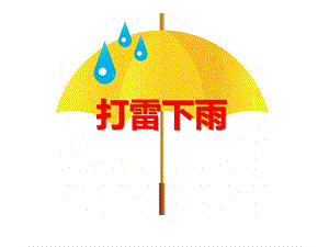 小班安全教育《打雷下雨》PPT课件小班安全教育《打雷下雨》PPT课件.ppt