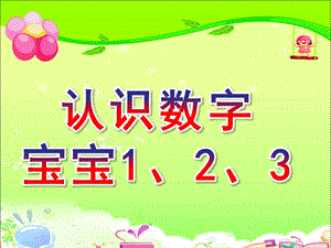 小班数学《认识数字宝宝1、2、3》PPT课件教案幼儿-课件认识数字宝宝123.ppt