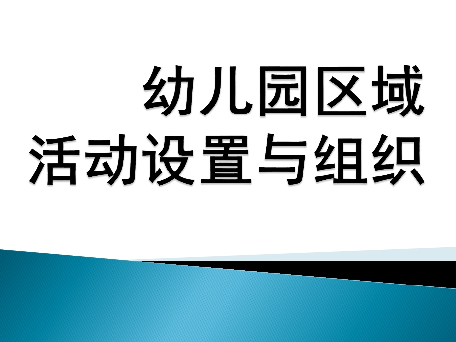 幼儿园区域活动设置与组织PPT课件幼儿园区域活动设置与组织.ppt_第1页