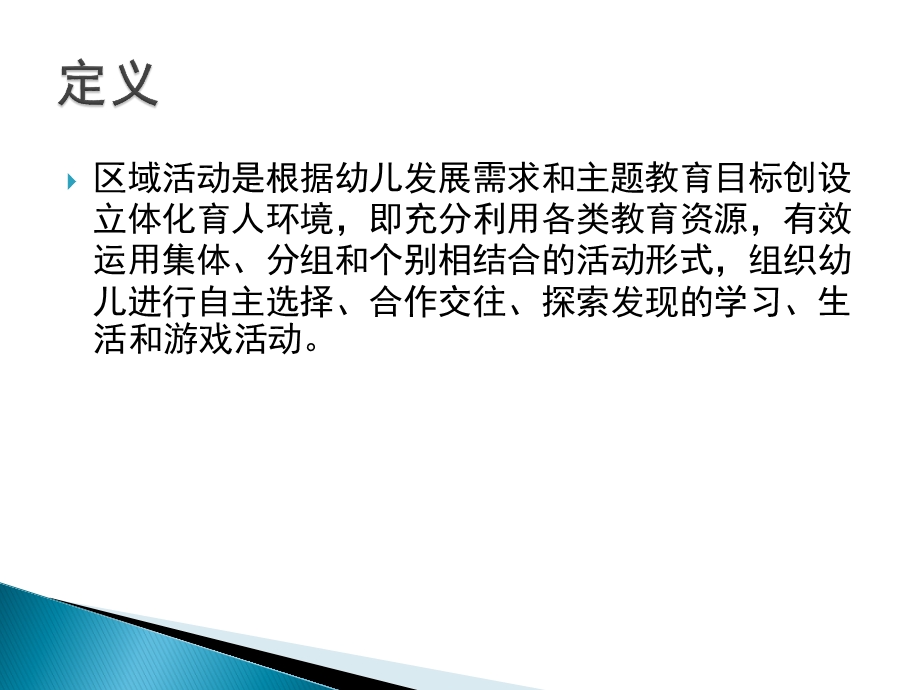 幼儿园区域活动设置与组织PPT课件幼儿园区域活动设置与组织.ppt_第2页