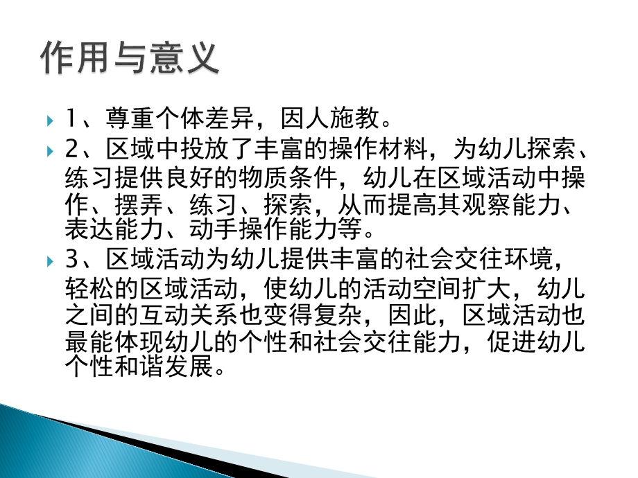 幼儿园区域活动设置与组织PPT课件幼儿园区域活动设置与组织.ppt_第3页