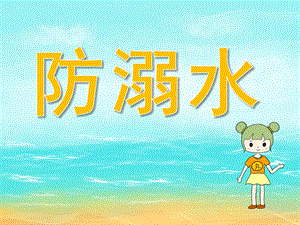 小班安全教育《防溺水》PPT课件教案PPT课件.ppt