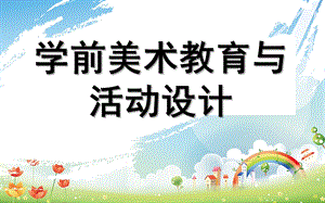 幼儿园学前美术教学法PPT课件美术教学法.ppt