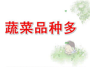 小班《蔬菜品种多》PPT课件小班：蔬菜品种多.ppt