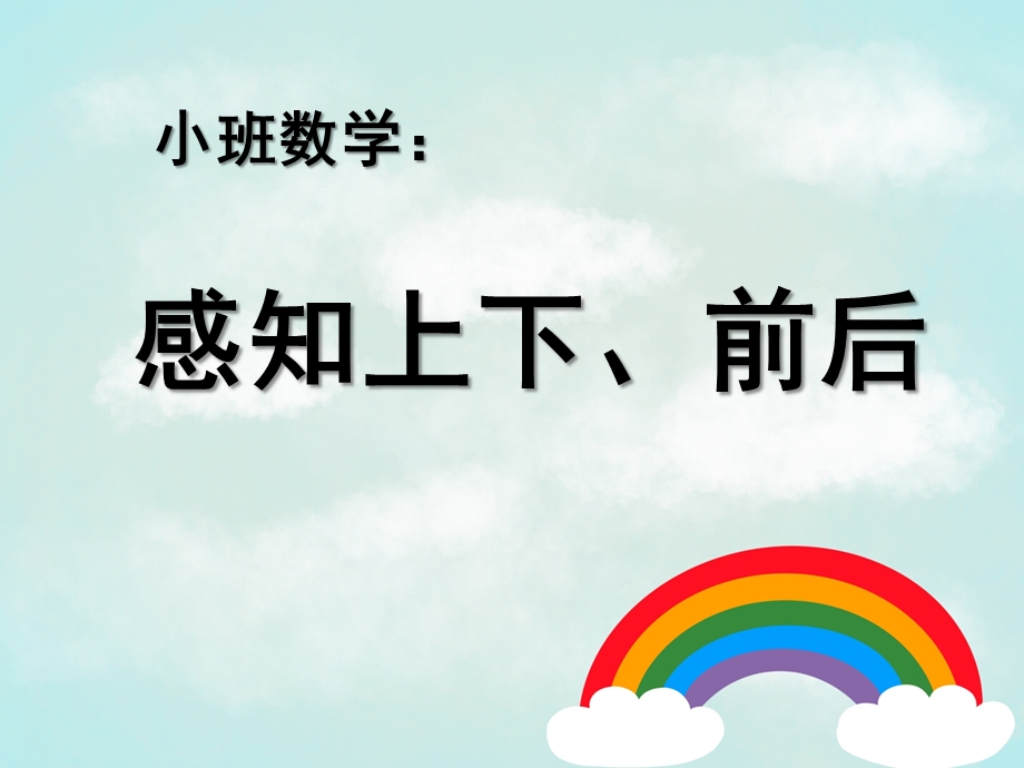 小班数学《感知上下、前后》PPT课件教案感知上下、前后.ppt_第1页