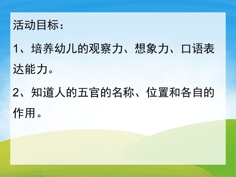 小班健康《认识五官》PPT课件教案音乐PPT课件.ppt_第2页