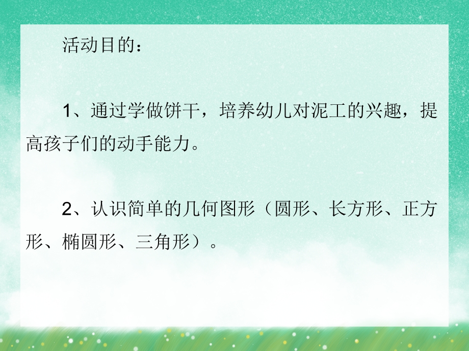 大班手工《做饼干》PPT课件大班手工《做饼干》PPT课件.ppt_第2页