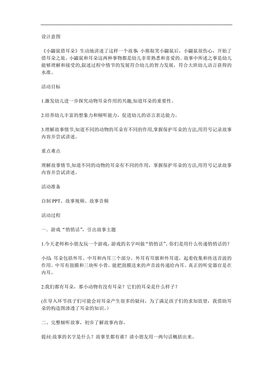 中班语言《小鼹鼠借耳朵》PPT课件教案参考教案.docx_第1页