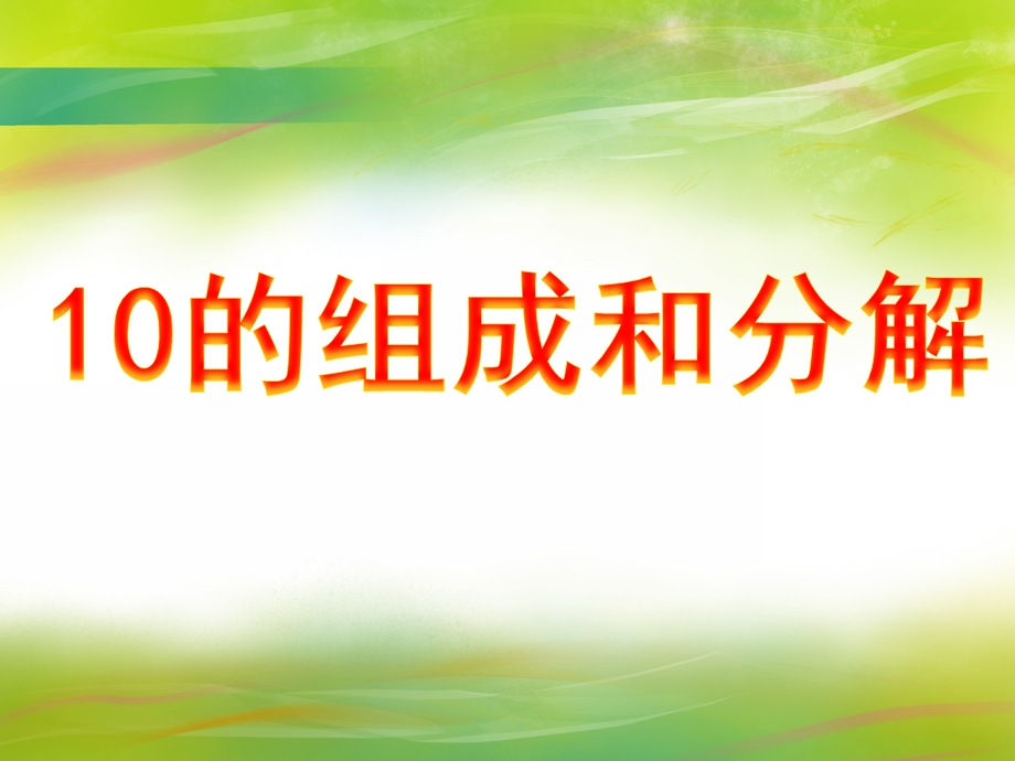 大班数学活动《10的组成和分解》PPT课件大班数学活动《10的组成和分解》PPT课件.ppt_第1页