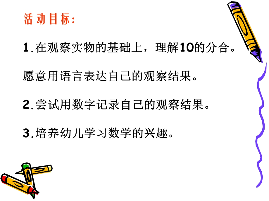 大班数学活动《10的组成和分解》PPT课件大班数学活动《10的组成和分解》PPT课件.ppt_第2页