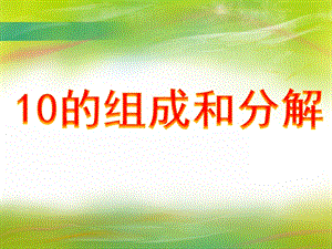 大班数学活动《10的组成和分解》PPT课件大班数学活动《10的组成和分解》PPT课件.ppt