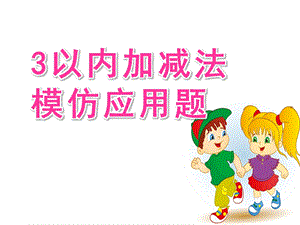 大班数学《3以内加减法模仿应用题》PPT课件大班3以内加减法模仿应用题.ppt