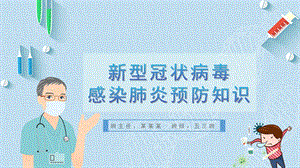 大班健康《新型冠状病毒感染肺炎预防知识》PPT课件大班健康《新型冠状病毒感染肺炎预防知识》PPT课件.ppt