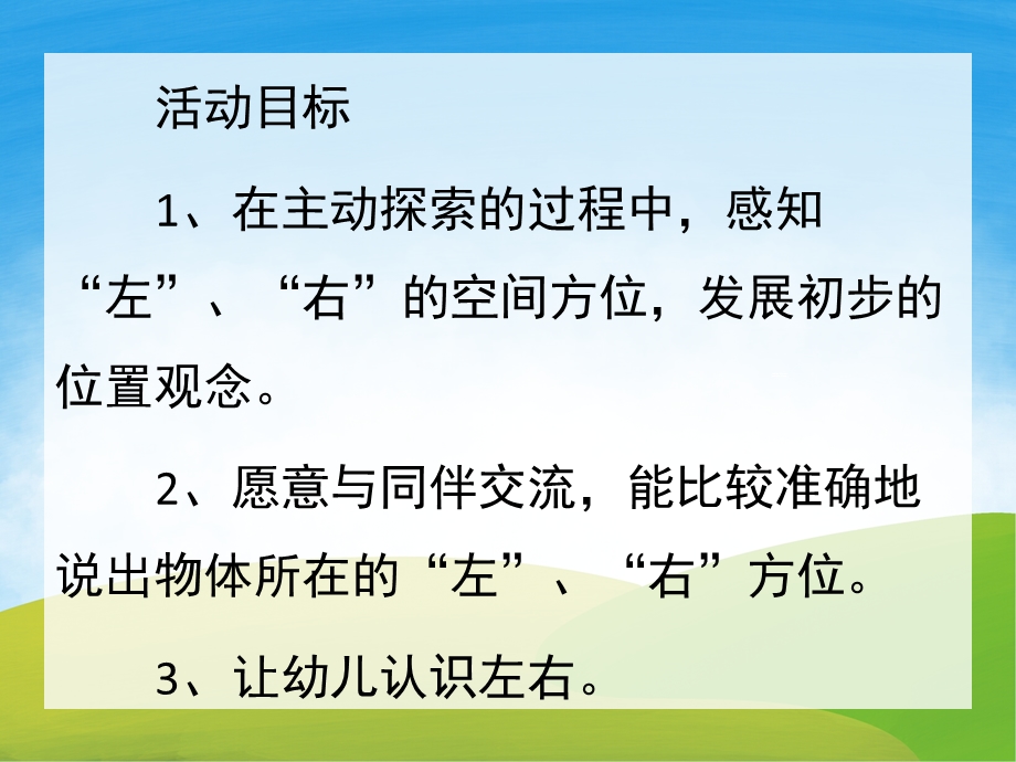 大班数学《认识左右》PPT课件教案PPT课件.ppt_第2页