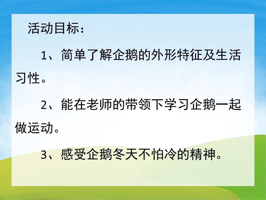 中班科学活动《不怕冷的企鹅》PPT课件教案PPT课件.ppt_第2页