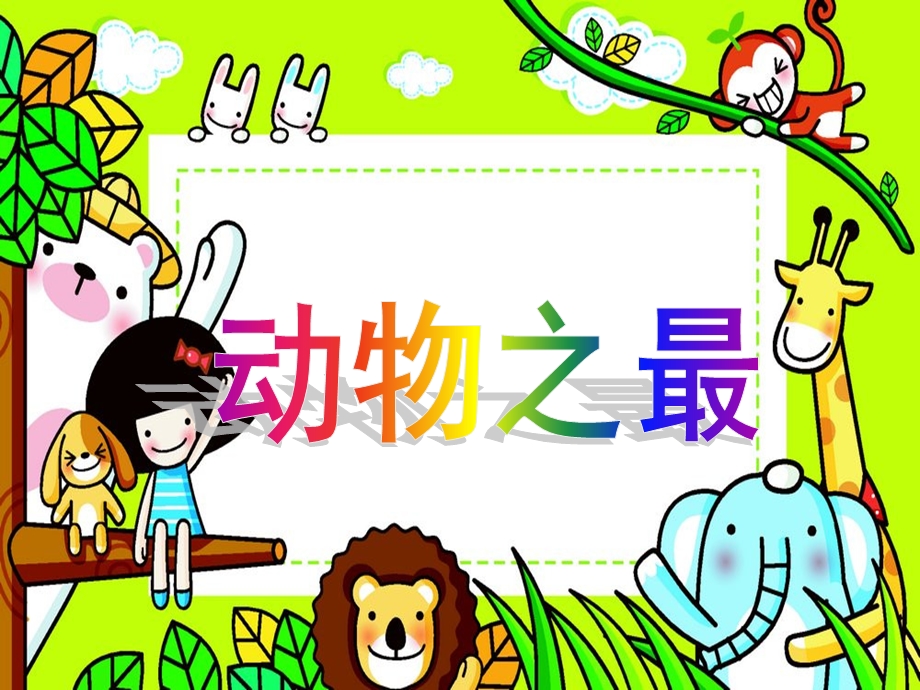 幼儿园《动物之最》PPT课件教案动物之最.ppt_第1页