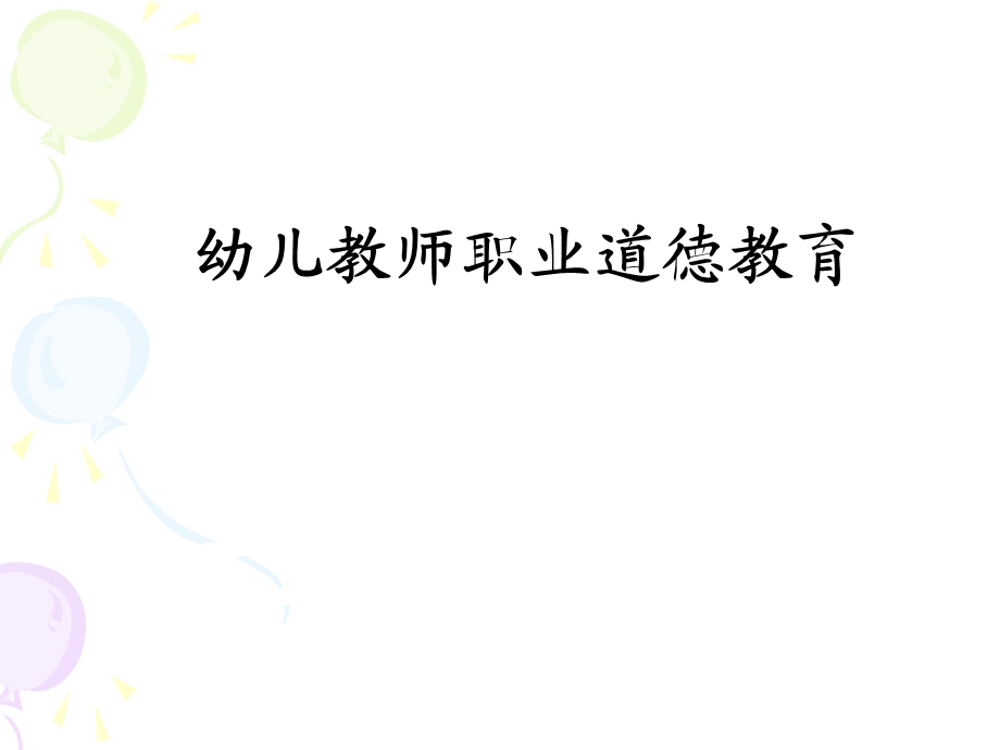 幼儿教师职业道德培训PPT课件幼儿教师职业道德培训PPT课件.ppt_第1页