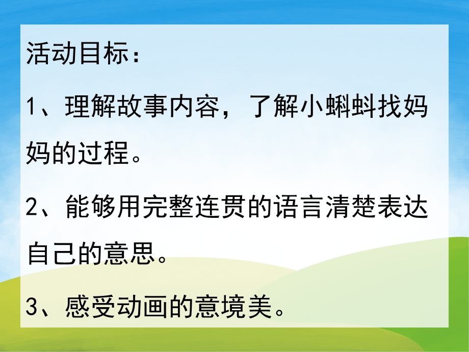 大班语言公开课《小蝌蚪找妈妈》PPT课件教案PPT课件.ppt_第2页