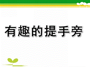 大班识字《有趣的提手旁》PPT课件PPT课件.ppt