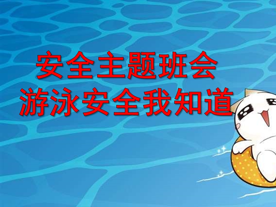 幼儿园安全主题《游泳安全小知识》PPT课件幼儿园安全主题班会：游泳安全小知识.ppt_第1页