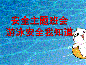 幼儿园安全主题《游泳安全小知识》PPT课件幼儿园安全主题班会：游泳安全小知识.ppt