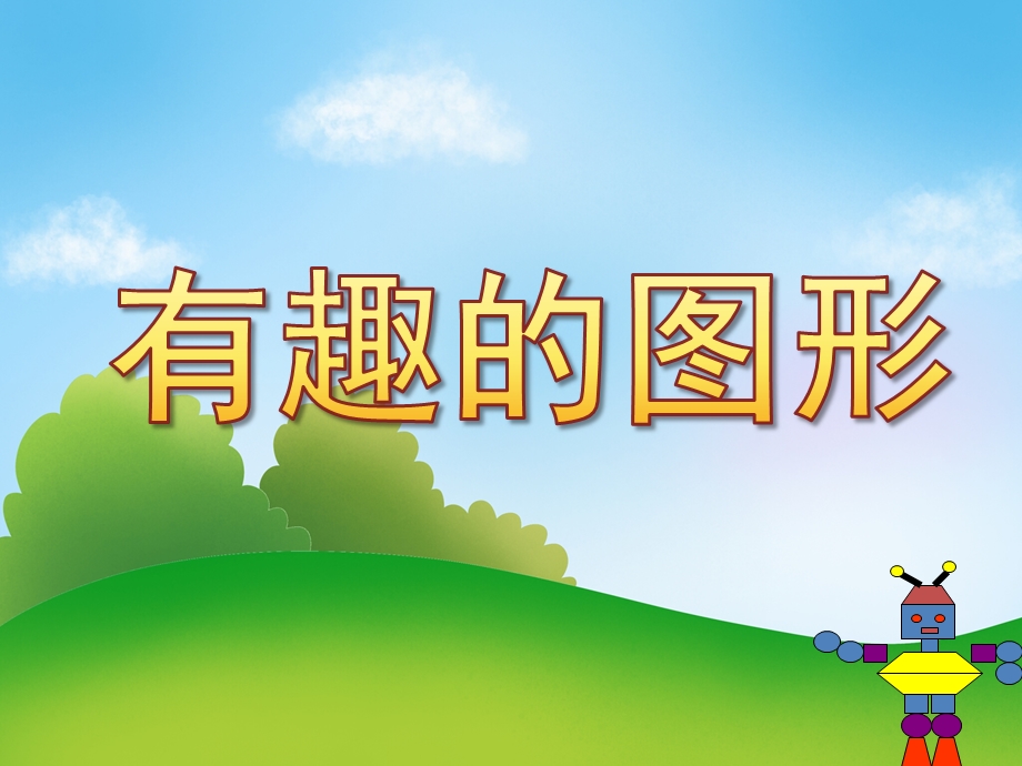 幼儿园《有趣的图形》PPT课件教案PPT课件.ppt_第1页