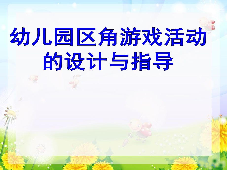 幼儿园区角游戏活动的设计与指导PPT课件幼儿园区角游戏活动的设计与指导.ppt_第1页