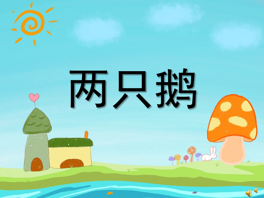 幼儿园动物儿歌《两只鹅》PPT课件配音音乐PPT课件.ppt_第1页