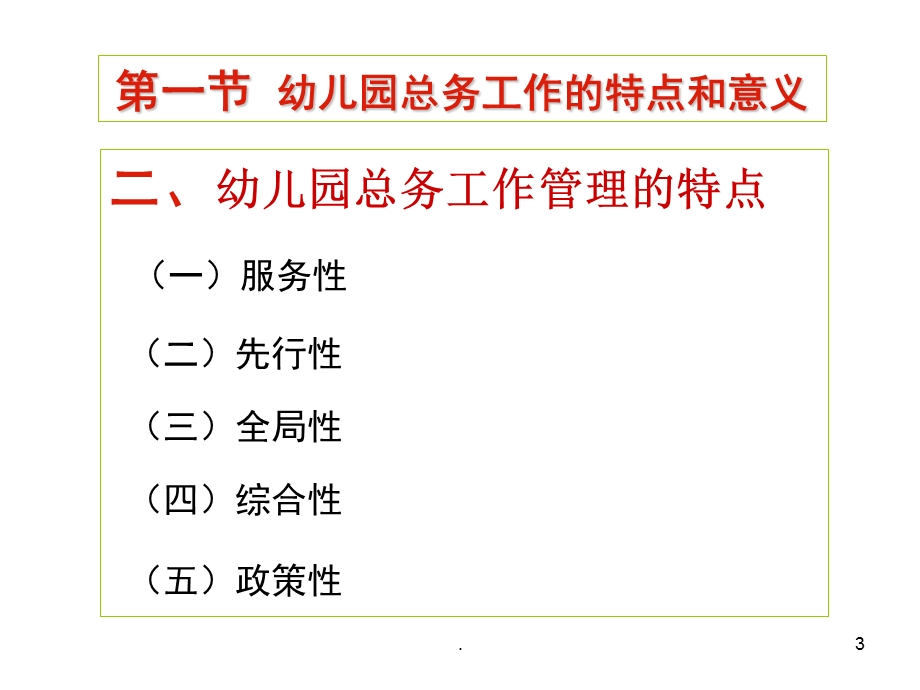 幼儿园总务工作管理PPT课件(精品文档)幼儿园总务工作管理ppt演示课件.ppt_第3页