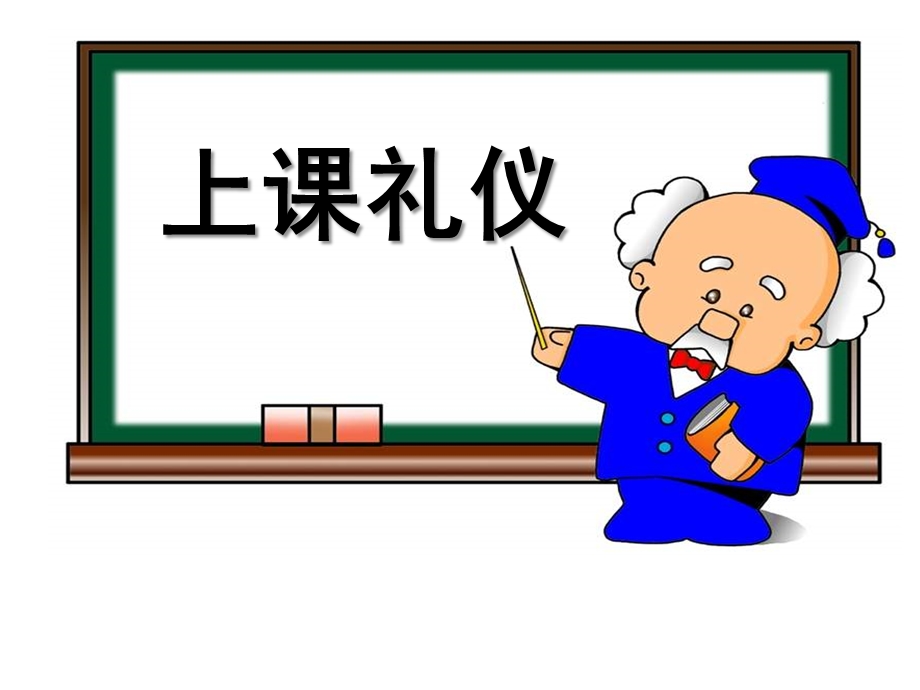 幼儿课堂礼仪PPT幼儿课堂礼仪.ppt_第1页