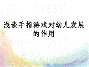 幼儿园手指游戏的作用PPT课件手指游戏对幼儿发.ppt