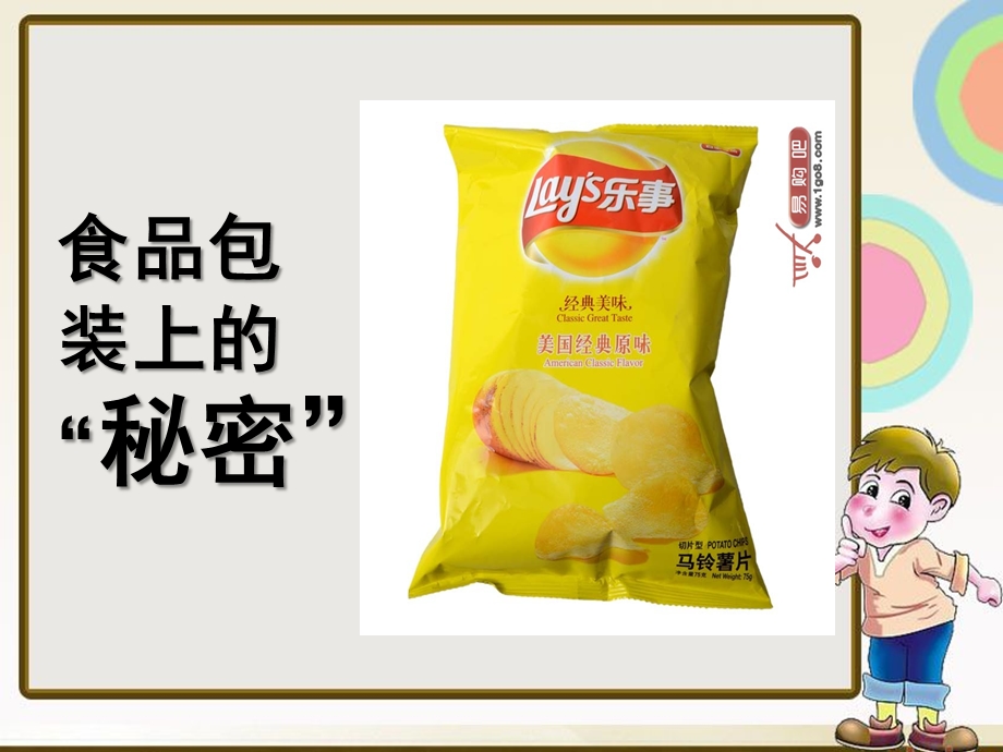 大班科学安全《食品包装上的秘密》PPT课件教案食品包装上的秘密-大班科学.ppt_第1页