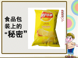 大班科学安全《食品包装上的秘密》PPT课件教案食品包装上的秘密-大班科学.ppt