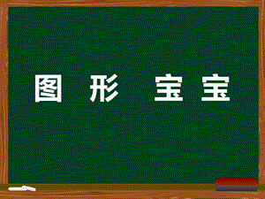 小班数学《幼儿图形宝宝》PPT课件ppt课件.ppt