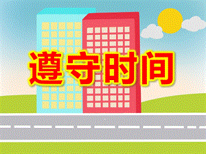 大班社会《遵守时间》PPT课件教案遵守时间好习惯.ppt