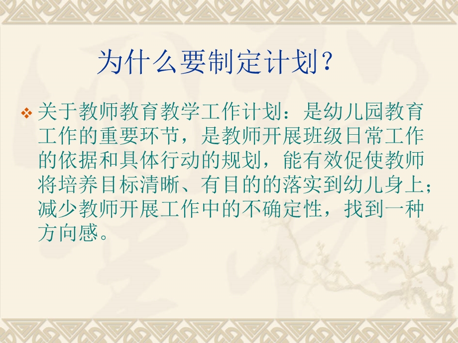 幼儿园如何制定教育教学计划PPT幼儿园如何制定教育教学计划.ppt_第2页