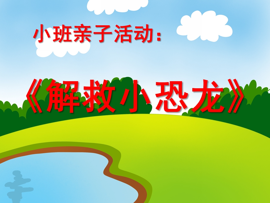 小班亲子游戏活动《解救小恐龙》PPT课件小班亲子游戏活动《解救小恐龙》PPT课件.ppt_第1页