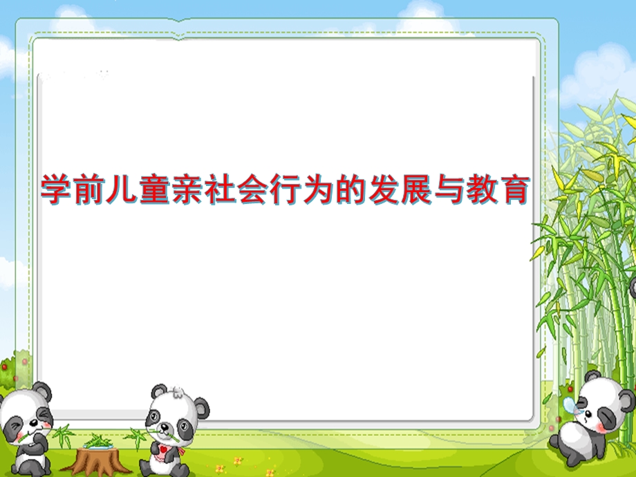 学前儿童亲社会行为的发展与教育PPT课件第七章-学前儿童亲社会行为的发展与教育.ppt_第1页