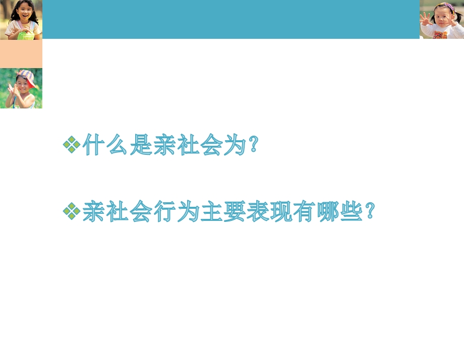 学前儿童亲社会行为的发展与教育PPT课件第七章-学前儿童亲社会行为的发展与教育.ppt_第3页