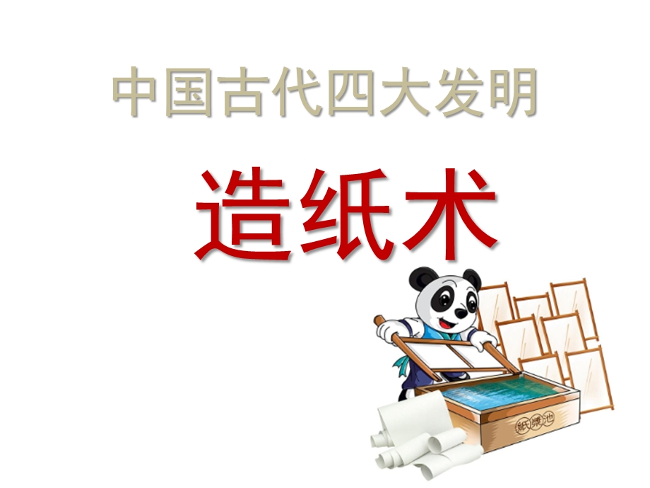 大班科学活动《四大发明》PPT课件教案PPT课件.ppt_第3页