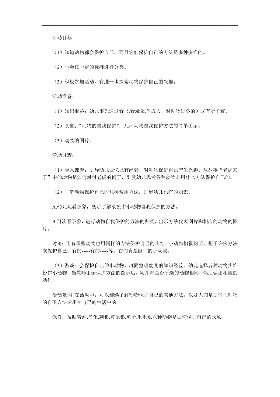 大班科学《动物怎样保护自己》PPT课件教案参考教案.docx_第1页